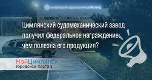 Генеральный директор Цимлянского судомеханического завода удостоен медали Петра Губонина