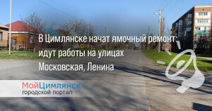 В Цимлянске начался ремонт дорог на улицах Ленина и Московской